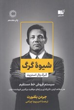 تصویر  شيوه گرگ (سيستم فروش خط مستقيم)