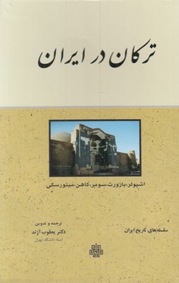 تصویر  تركان در ايران