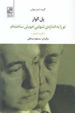 تصویر  تو را به اندازه ي تنهايي خويش ساخته ام