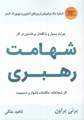 تصویر  شهامت رهبري (كار شجاعانه مكالمات دشوار و صميميت)