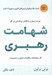 تصویر  شهامت رهبري (كار شجاعانه مكالمات دشوار و صميميت)