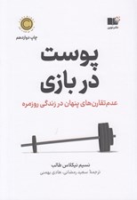 تصویر  پوست در بازي (عدم تقارن هاي پنهان در زندگي روزمره)