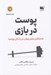 تصویر  پوست در بازي (عدم تقارن هاي پنهان در زندگي روزمره)