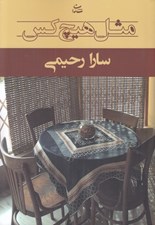 تصویر  مثل هيچ كس