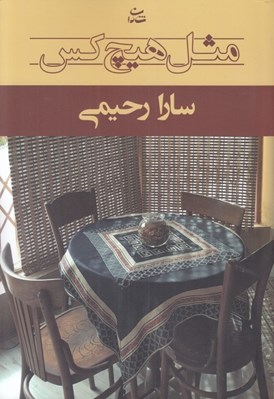 تصویر  مثل هيچ كس