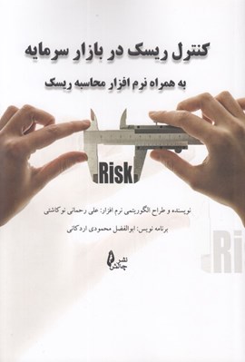 تصویر  كنترل ريسك در بازار سرمايه (به همراه نرم افزار محاسبه ريسك)