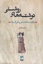تصویر  نوشته هاي روشني (بازگفت هاي ماني و ماني گرايان)