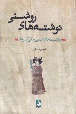 تصویر  نوشته هاي روشني (بازگفت هاي ماني و ماني گرايان)