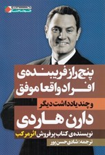 تصویر  پنج راز فريبنده ي افراد واقعا موفق و چند يادداشت ديگر