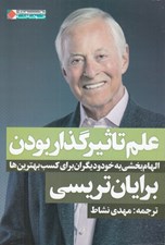 تصویر  علم تاثير گذار بودن (الهام بخشي به خود و ديگران براي كسب بهترين ها)