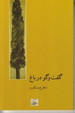 تصویر  گفت و گو در باغ