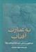 تصویر  به عبارت آفتاب (جستجويي در زندگي تجربه ها و آموزه هاي مولانا)