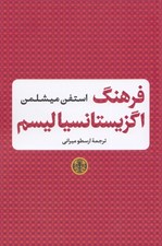 تصویر  فرهنگ اگزيستانسياليسم