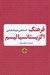 تصویر  فرهنگ اگزيستانسياليسم