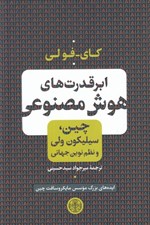 تصویر  ابر قدرت هاي هوش مصنوعي (چين سيليكون ولي و نظم نوين جهاني)