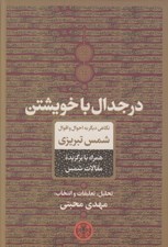 تصویر  در جدال با خويشتن (نگاهي ديگر به احوال و اقوال شمس تبريزي)