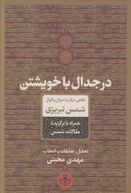تصویر  در جدال با خويشتن (نگاهي ديگر به احوال و اقوال شمس تبريزي)