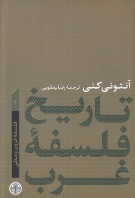 تصویر  فلسفه قرون وسطي / تاريخ فلسفه غرب 2