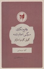 تصویر  وقايع نگاري مرگي اعلام شده