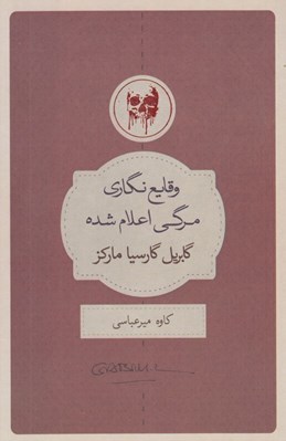 تصویر  وقايع نگاري مرگي اعلام شده
