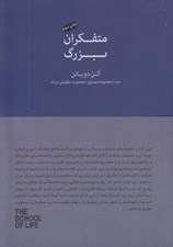 تصویر  متفكران بزرگ / مجموعه ي مدرسه ي زندگي