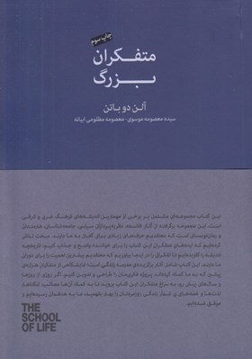 تصویر  متفكران بزرگ / مجموعه ي مدرسه ي زندگي