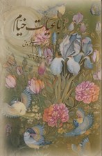تصویر  رباعيات خيام (گل و مرغ 4 زبانه جيبي با قاب)
