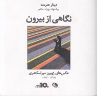 تصویر  نگاهي از بيرون / ديدار هنرمند