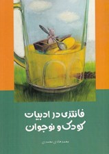تصویر  فانتزي در ادبيات كودك و نوجوان