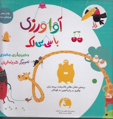 تصویر  مجموعه آوا ورزي با سي بي لك