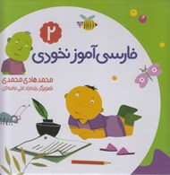 تصویر  فارسي آموز نخودي 2