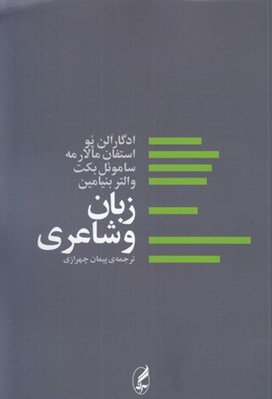 تصویر  زبان و شاعري