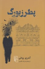 تصویر  پطرزبورگ