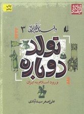 تصویر  تولد دوباره / داستان فكر ايراني 3