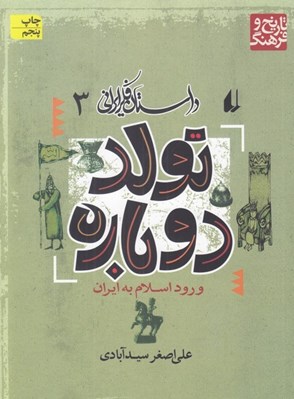 تصویر  تولد دوباره / داستان فكر ايراني 3