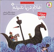 تصویر  غلام دريا نديده / قصه هاي تصويري از گلستان 1
