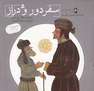 تصویر  سفر دور و دراز / قصه هاي تصويري از گلستان 6