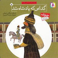 تصویر  گدايي كه پادشاه شد / قصه هاي تصويري از گلستان 5