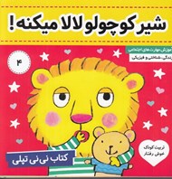 تصویر  شير كوچولو لالا ميكنه / كتاب ني ني تپلي 4