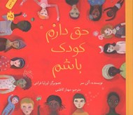 تصویر  حق دارم كودك باشم