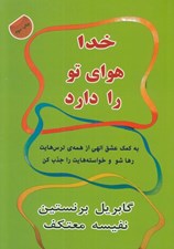 تصویر  خدا هواي تو را دارد