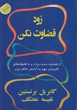 تصویر  زود قضاوت نكن