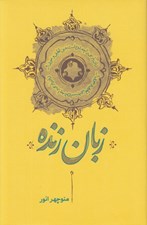 تصویر  زبان زنده