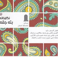 تصویر  نگارخانه بته جقه