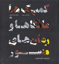 تصویر  كميك ها مانگا ها و رمان هاي مصور (تاريخ روايت هاي تصويري)