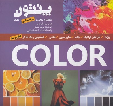 تصویر  راهنماي رنگ پنتون (مفاهيم ارتباطي و همنشيني در رنگ ها)