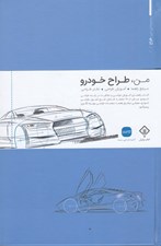 تصویر  من طراح خودرو