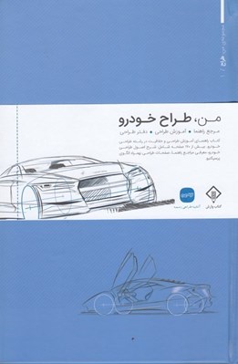 تصویر  من طراح خودرو