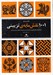 تصویر  1001 نقش مايه ي تزييني