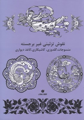 تصویر  نقوش تزئيني غير برجسته منسوجات گلدوزي کاشيکاري کاغذ ديواري
